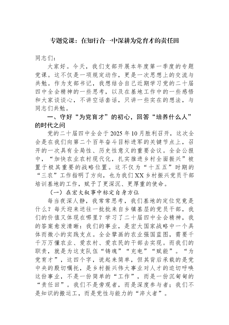 专题党课:在知行合一中深耕为党育才的责任田.docx,第1页预览