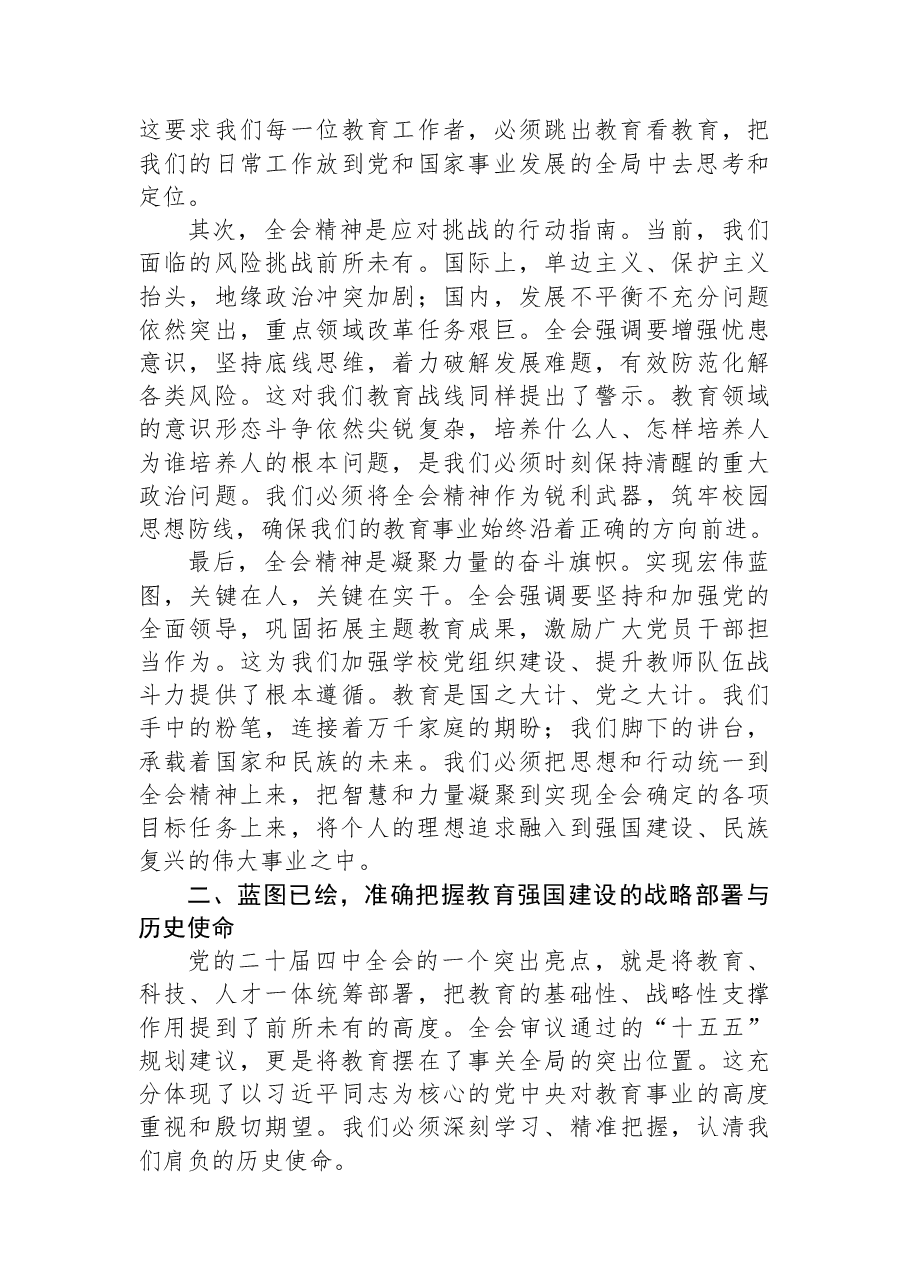 党课讲稿：全面贯彻落实全会精神+以教育之力托举强国梦想.docx，第2页预览