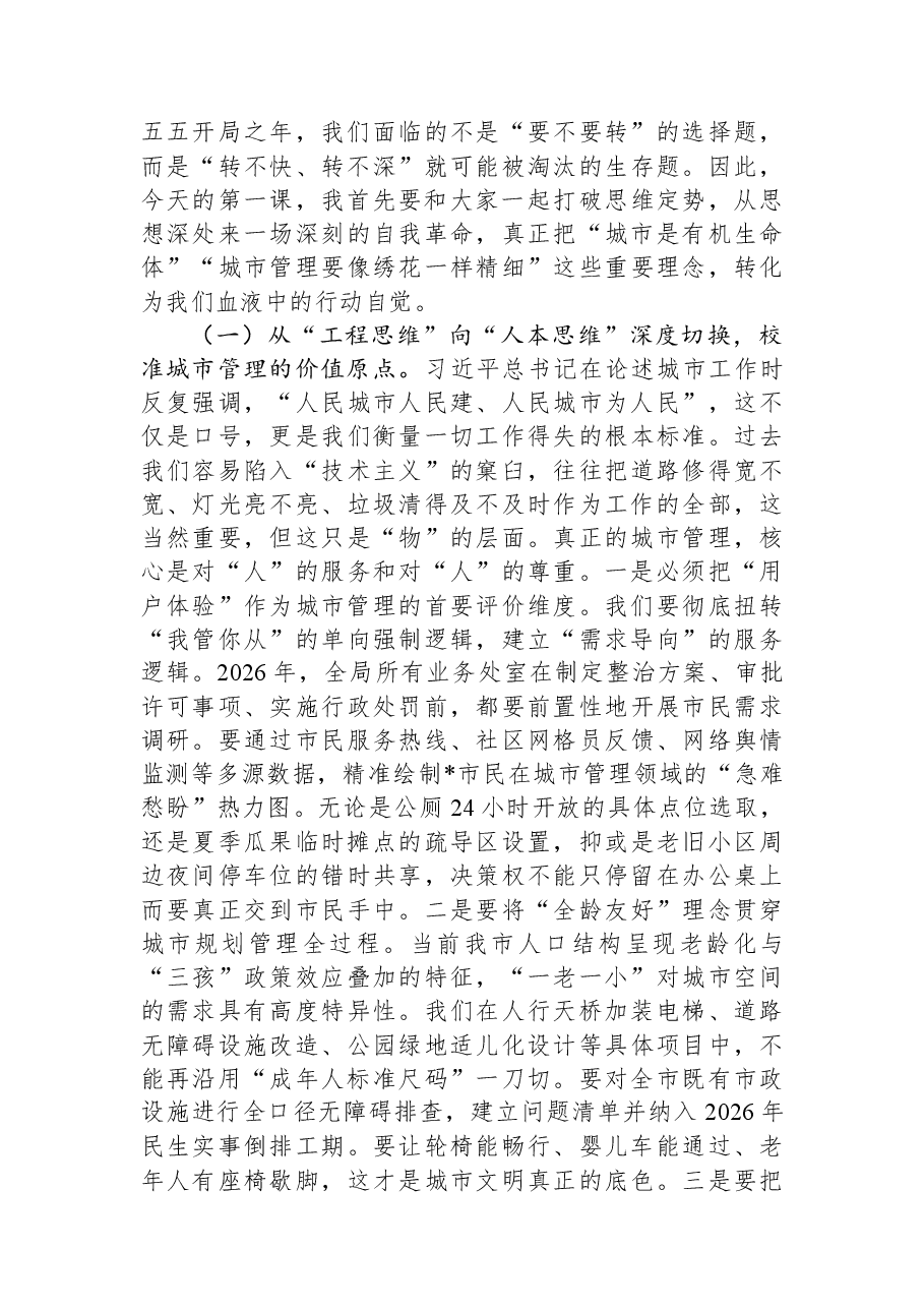 “新春第一课”讲稿:以质图强、以治破局,奋力书写全市城市管理内涵式发展新答卷.docx,第2页预览