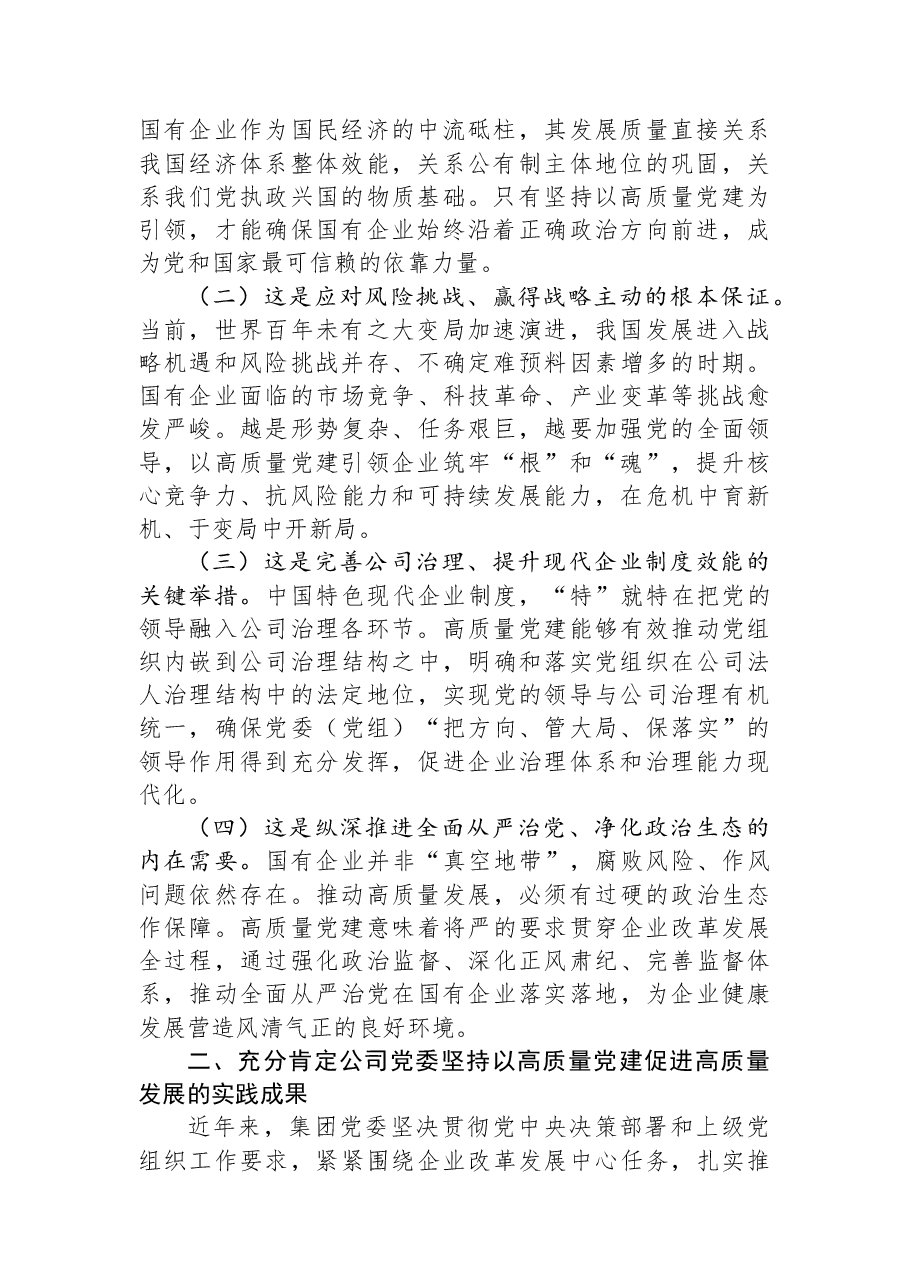 党课讲稿:坚持以高质量党建促进国有企业高质量发展.docx,第2页预览