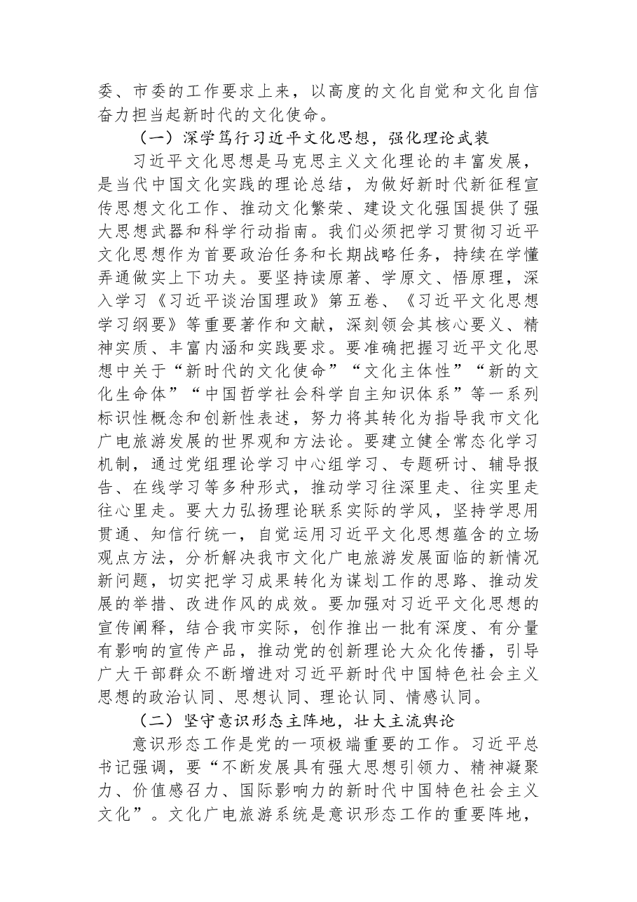 “新春第一课”讲稿:激扬文化自信,谱写全市文旅高质量发展新篇章.docx,第2页预览