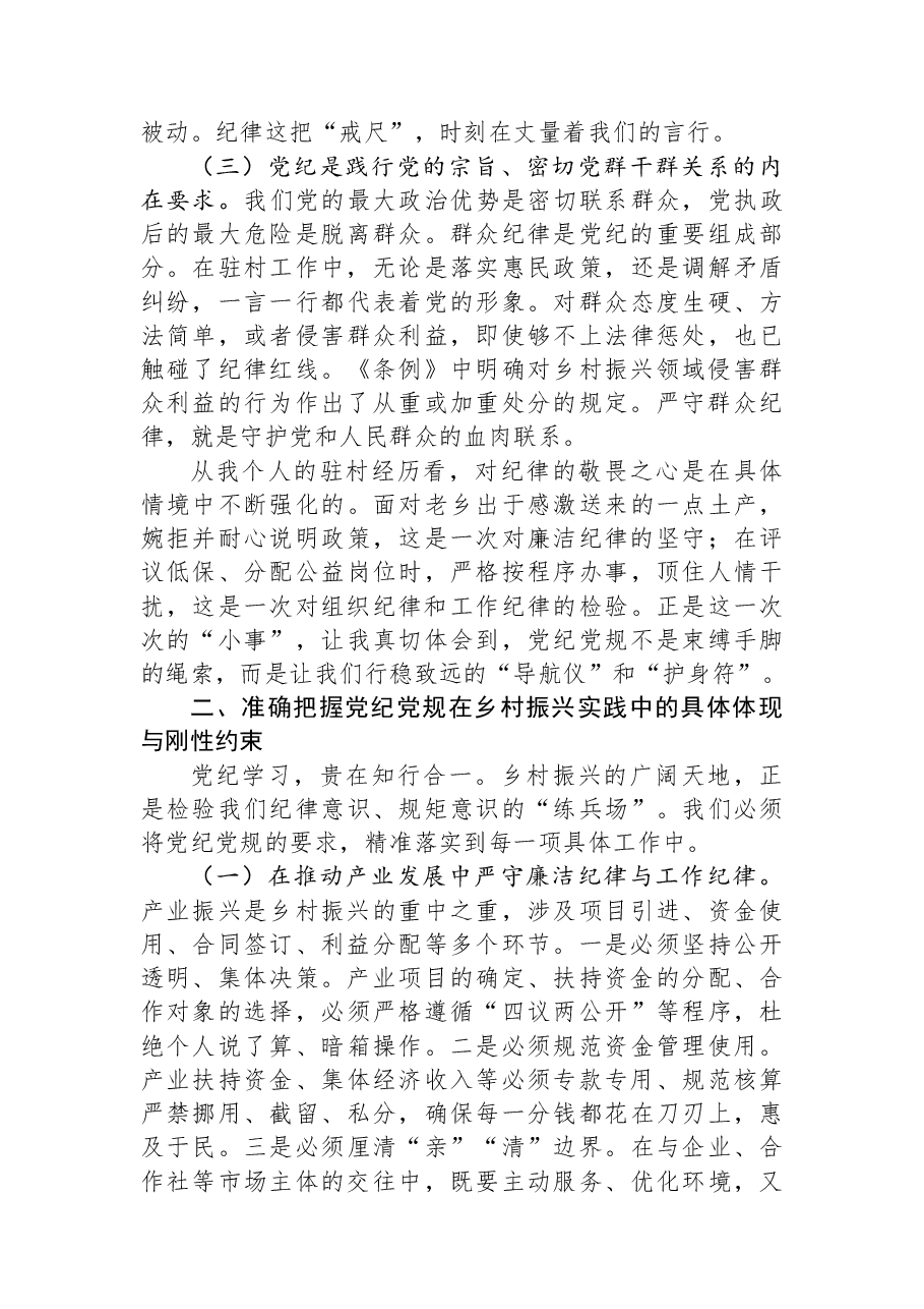 党课讲稿:严守党纪党规+筑牢初心使命.docx,第2页预览