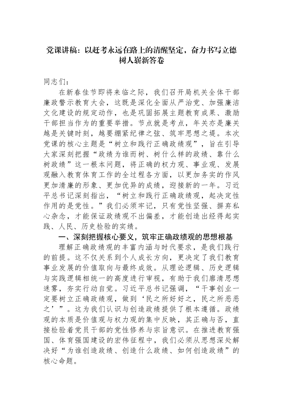 党课讲稿:以赶考永远在路上的清醒坚定,奋力书写立德树人崭新答卷.docx,第1页预览