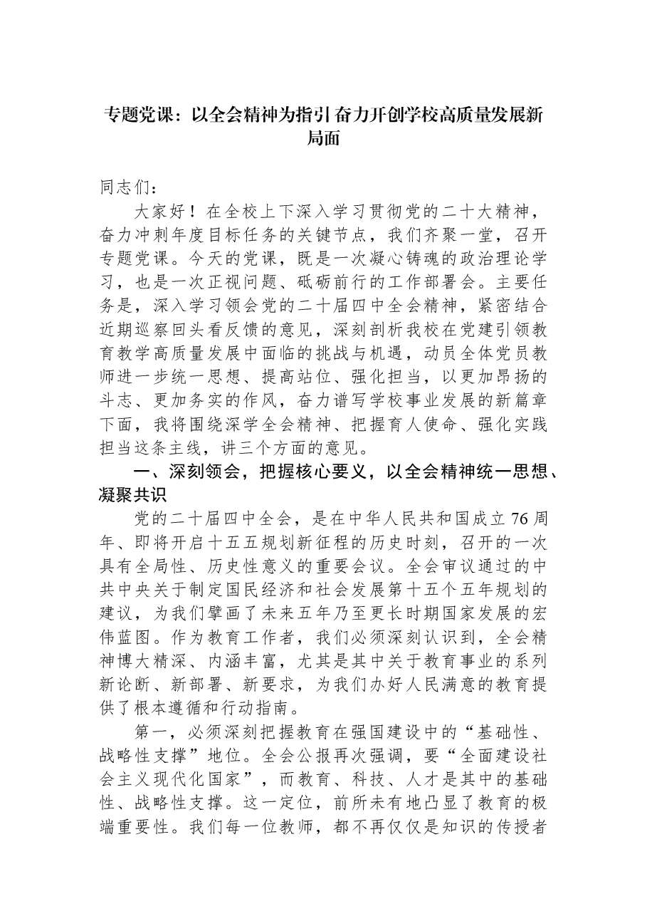 专题党课:以全会精神为指引+奋力开创学校高质量发展新局面.docx,第1页预览