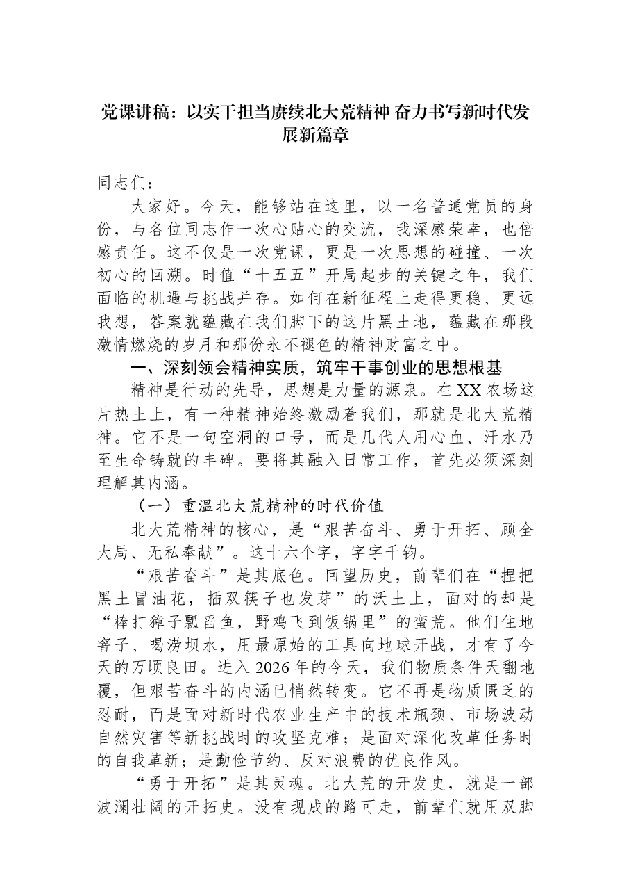 党课讲稿:以实干担当赓续北大荒精神+奋力书写新时代发展新篇章.docx,第1页预览
