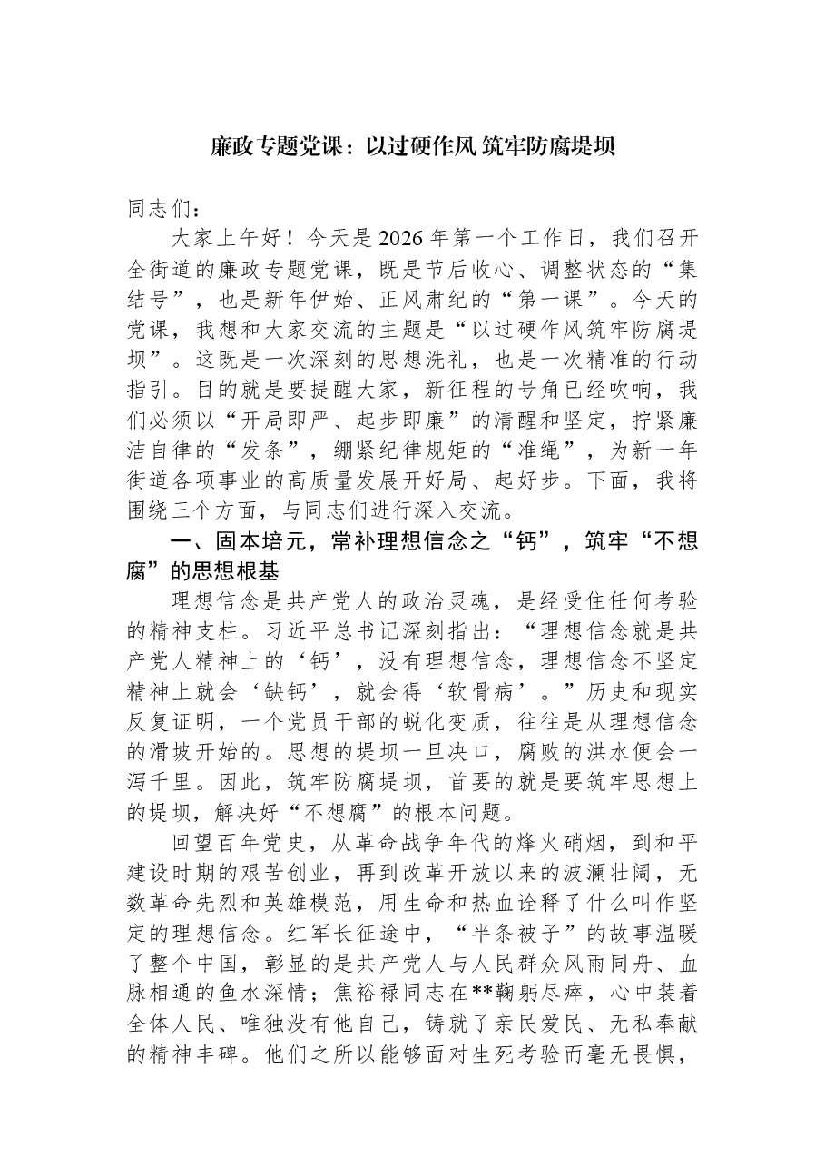 廉政专题党课:以过硬作风+筑牢防腐堤坝.docx,第1页预览
