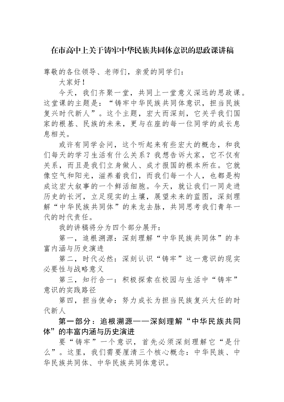 在市高中上关于铸牢中华民族共同体意识的思政课讲稿.docx,第1页预览