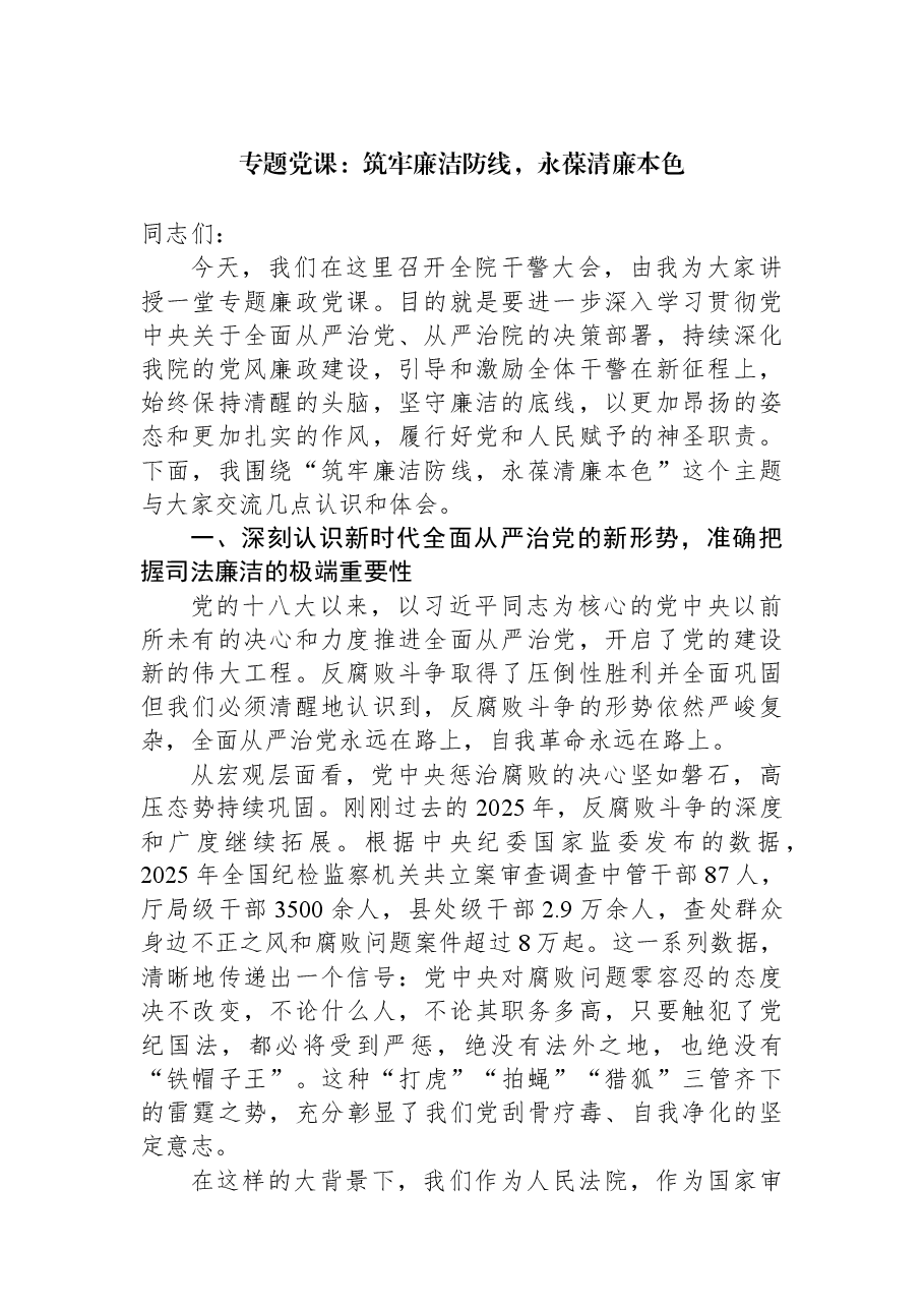 专题党课:筑牢廉洁防线,永葆清廉本色.docx,第1页预览