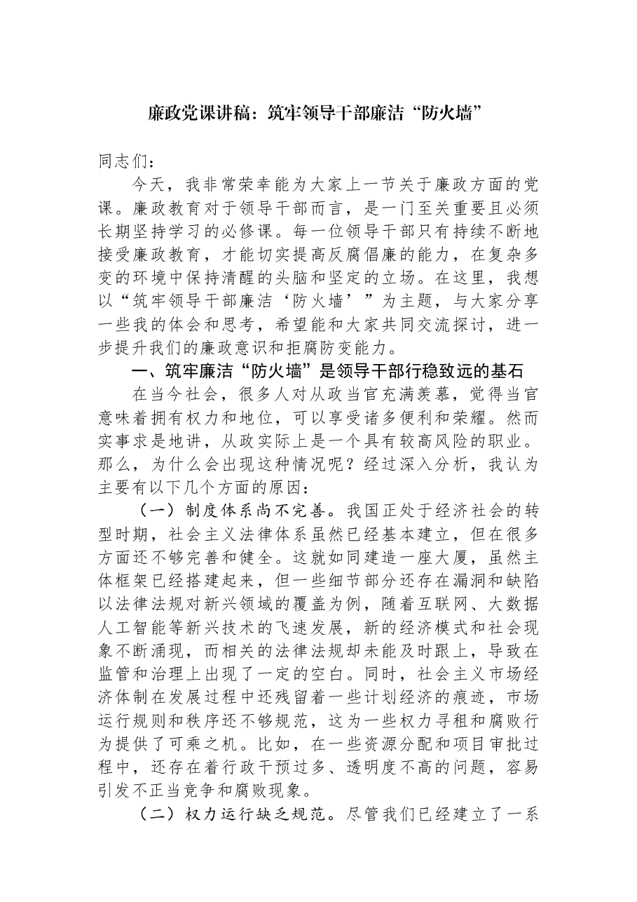 廉政党课讲稿:筑牢领导干部廉洁“防火墙”.docx,第1页预览