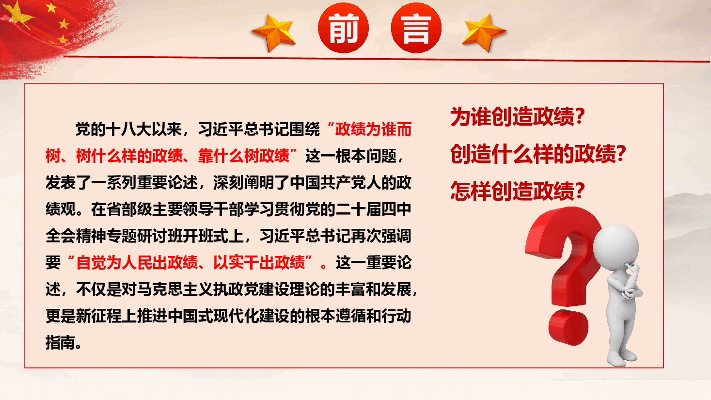 政绩观学习教育党课——树立和践行正确政绩观 在新征程中彰显党员干部价值追求PPT(附文稿).pptx,第2页预览