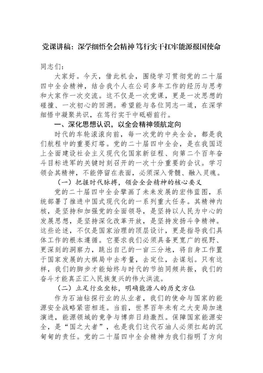 党课讲稿:深学细悟全会精神+笃行实干扛牢能源报国使命.docx,第1页预览