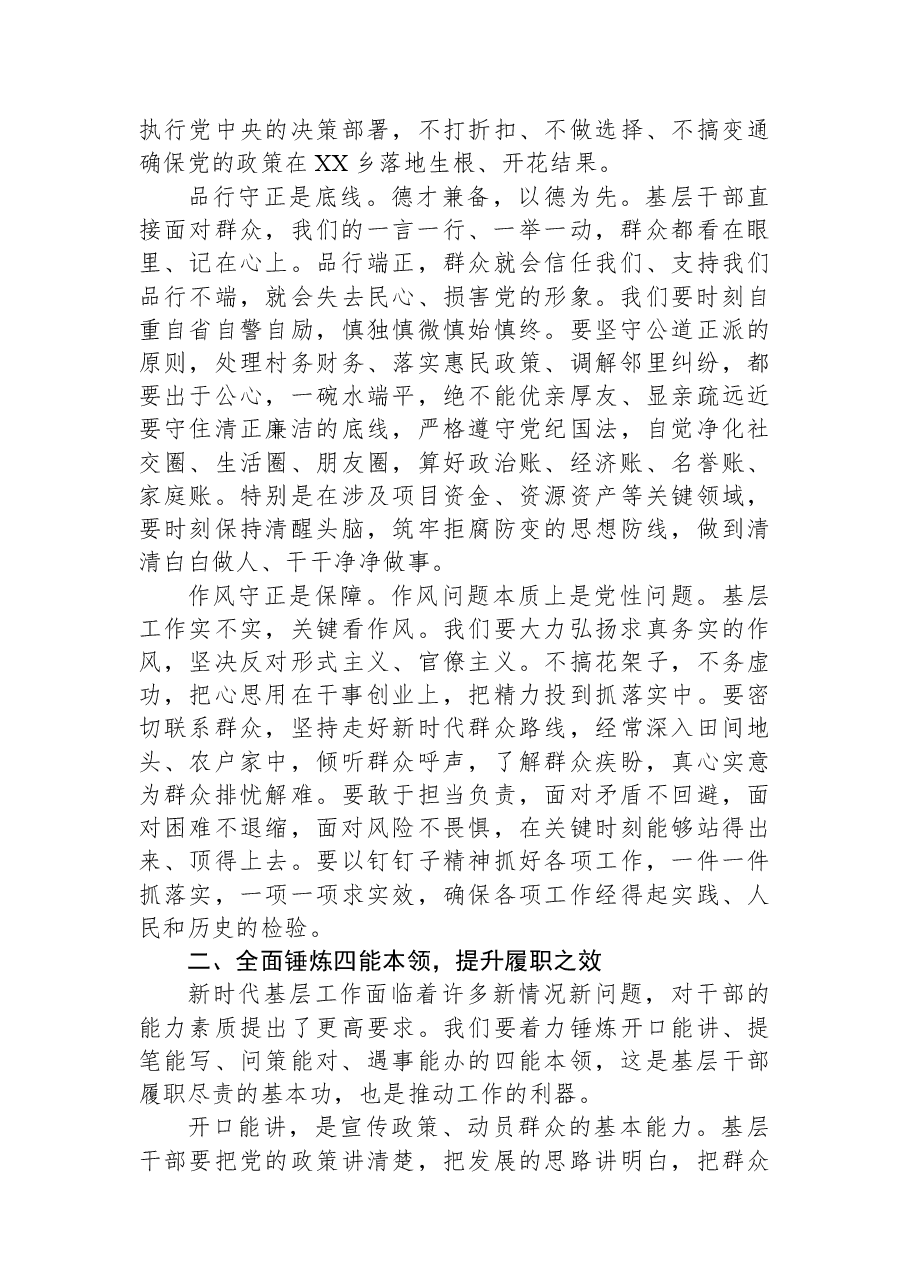 党课:守正立身实干为民,争做守正四能新时代基层干部.docx,第2页预览