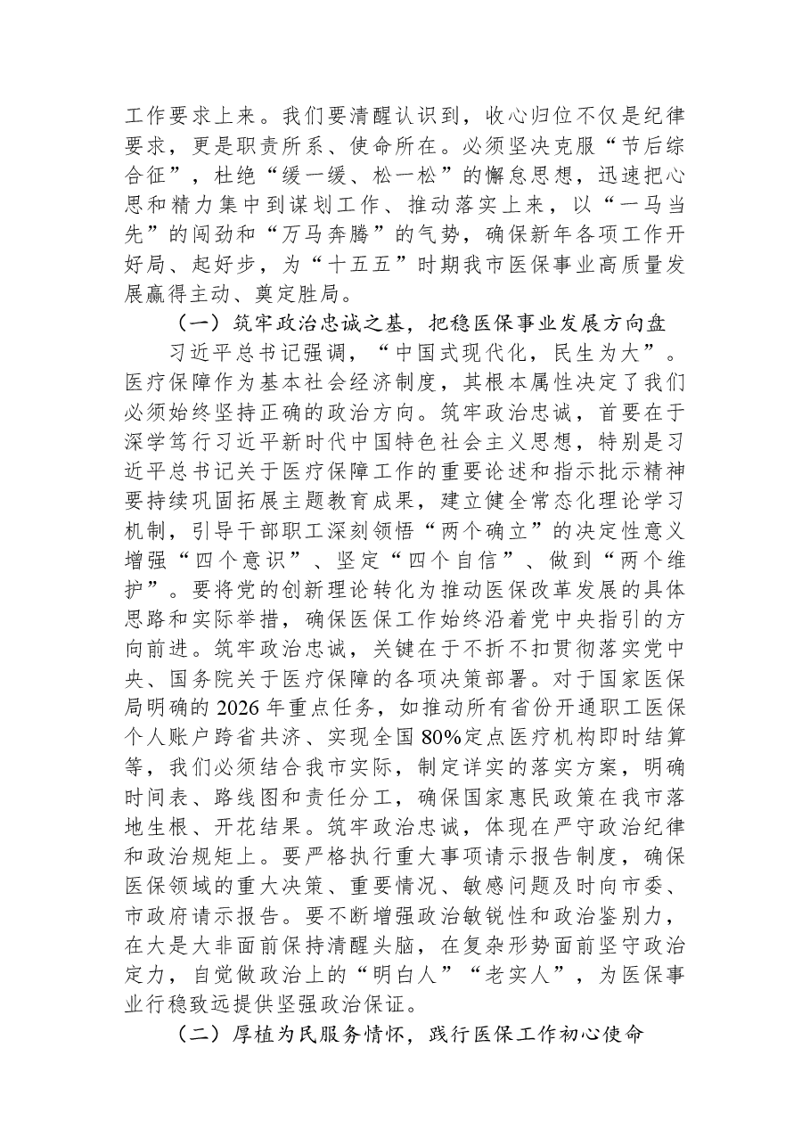 “新春第一课”讲稿:砥砺奋进新征程,谱写医保惠民新篇章.docx,第2页预览