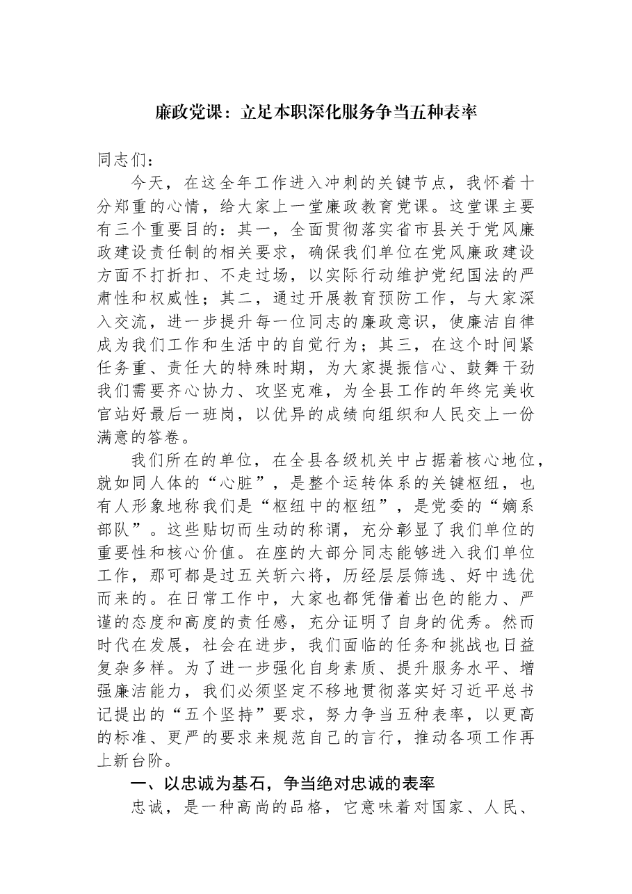 廉政党课:立足本职深化服务争当五种表率.docx,第1页预览