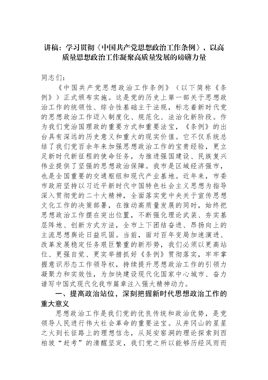 讲稿:学习贯彻《中国共产党思想政治工作条例》,以高质量思想政治工作凝聚高质量发展的磅礴力量.docx,第1页预览