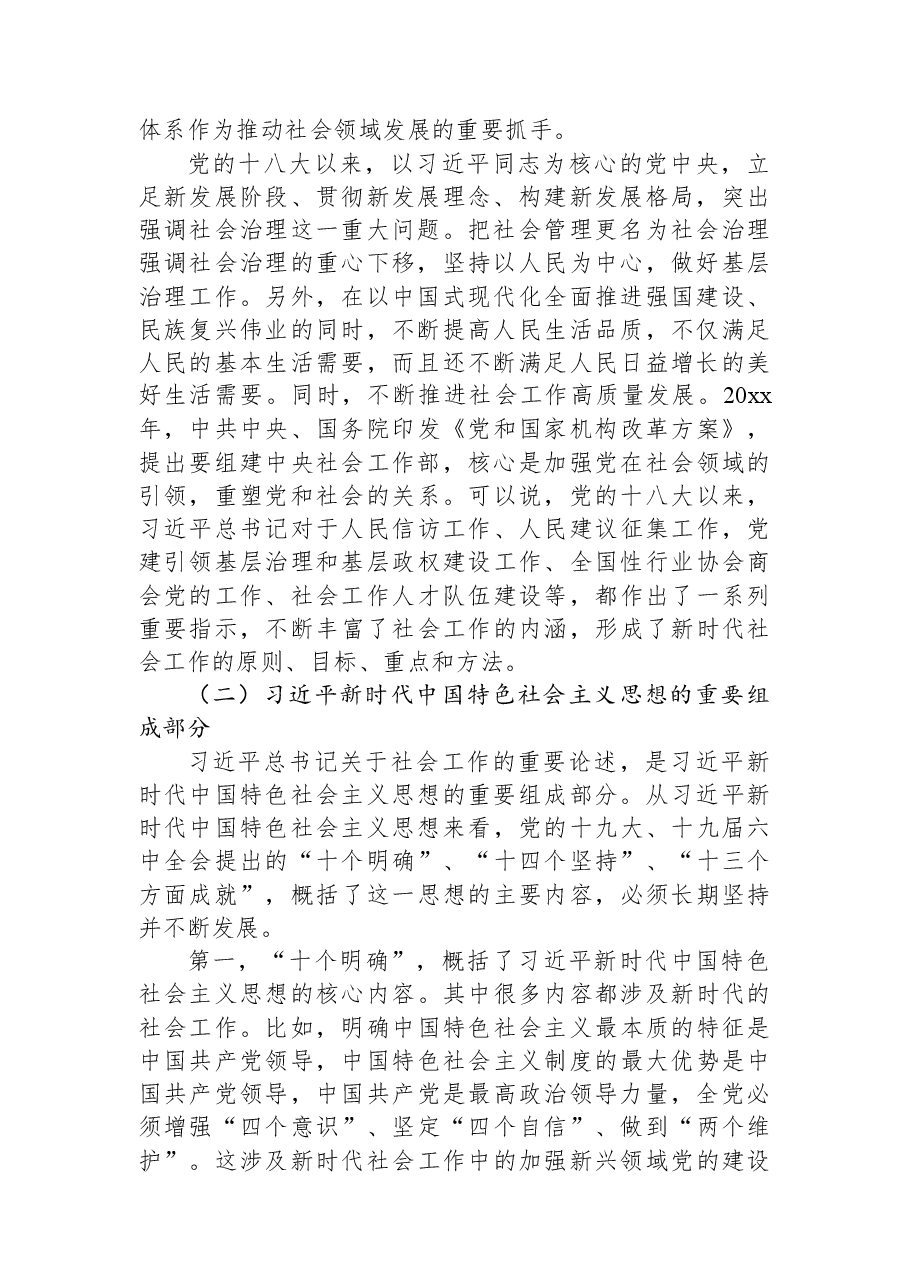 深入学习贯彻关于社会工作的重要论述专题党课讲稿——坚定不移走中国特色社会主义社会治理之路.docx,第2页预览