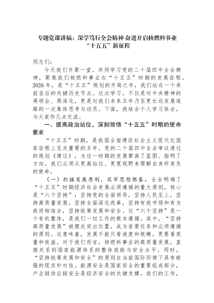 专题党课讲稿:深学笃行全会精神+奋进开启核燃料事业“十五五”新征程.docx,第1页预览