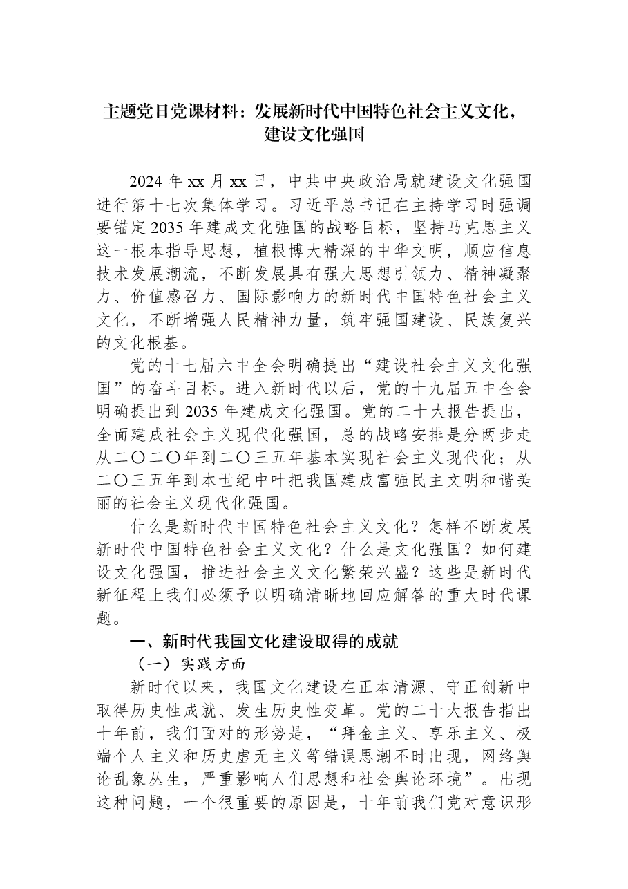 主题党日党课材料:发展新时代中国特色社会主义文化,建设文化强国.docx,第1页预览