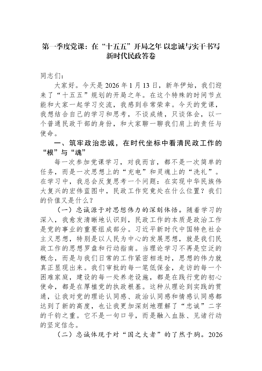 第一季度党课:在“十五五”开局之年+以忠诚与实干书写新时代民政答卷.docx,第1页预览