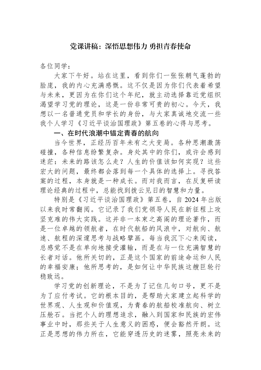 党课讲稿:深悟思想伟力+勇担青春使命.docx,第1页预览