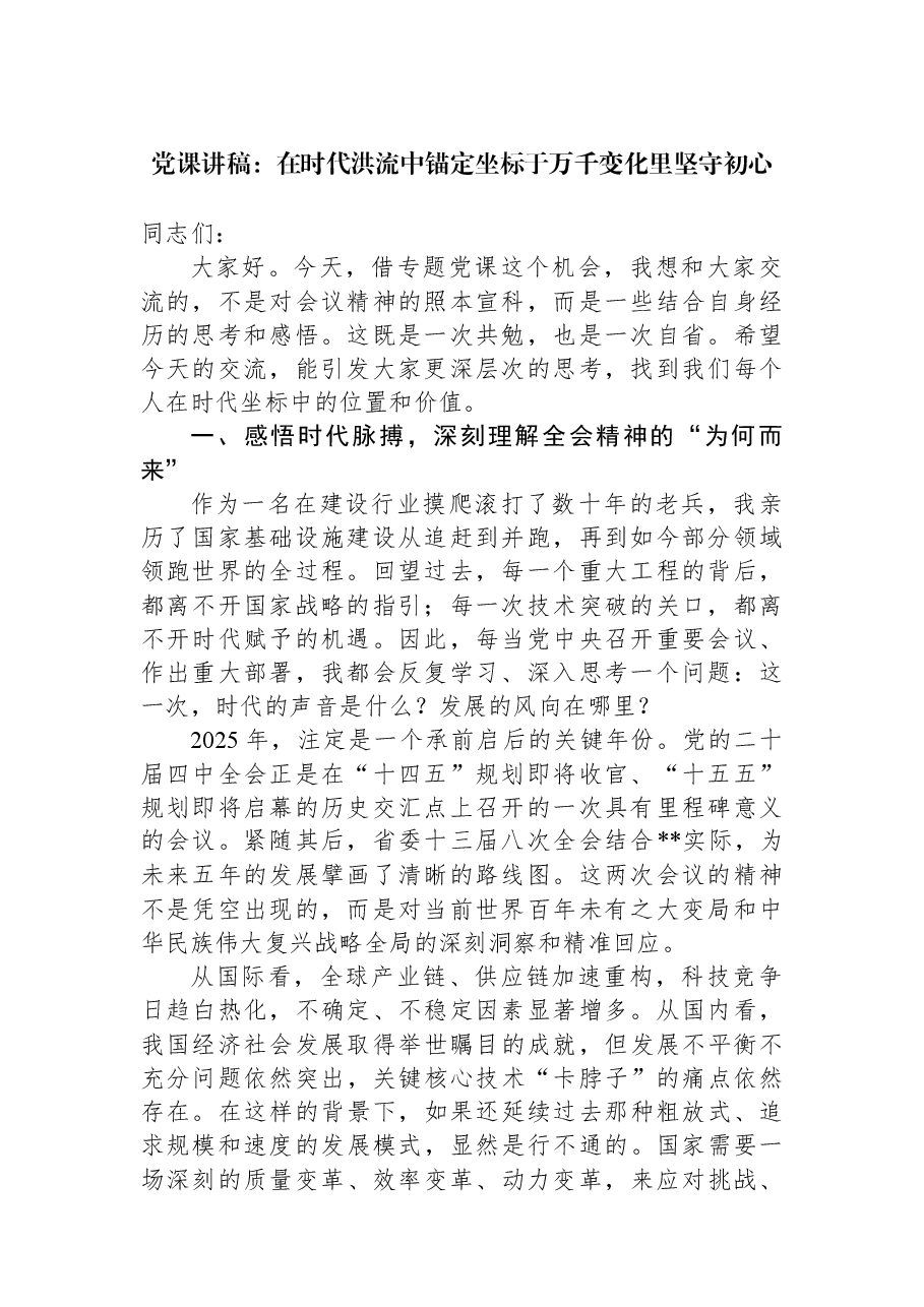 党课讲稿:在时代洪流中锚定坐标于万千变化里坚守初心.docx,第1页预览