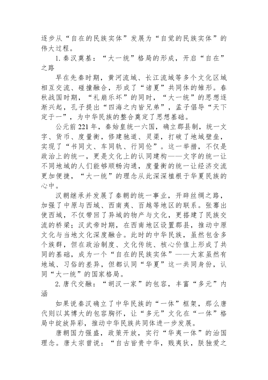 在X市高中上关于铸牢中华民族共同体意识的思政课讲稿.docx,第2页预览
