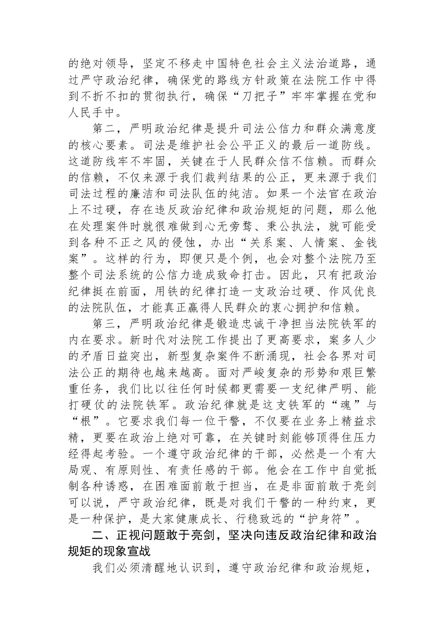 专题党课:恪守政治规矩+严明政治纪律+锻造忠诚干净担当的法院铁军.docx,第2页预览