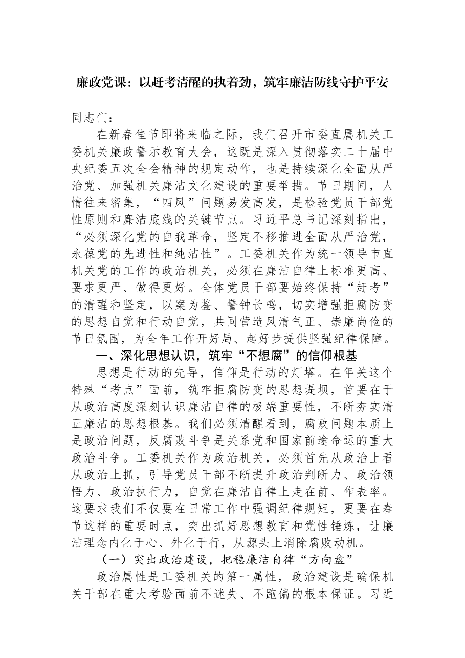 廉政党课:以赶考清醒的执着劲,筑牢廉洁防线守护平安.docx,第1页预览