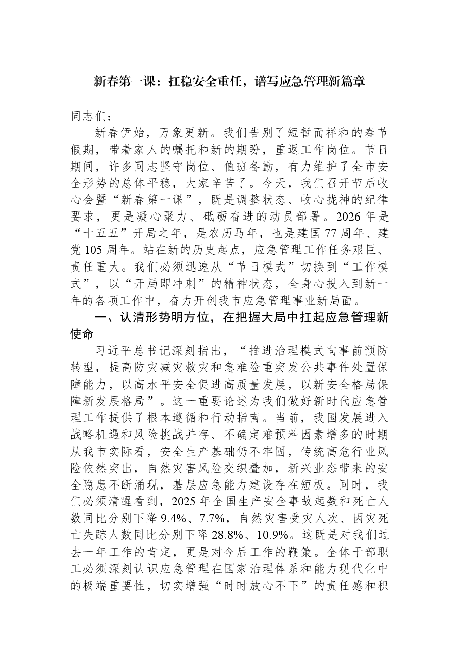 新春第一课:扛稳安全重任,谱写应急管理新篇章.docx,第1页预览
