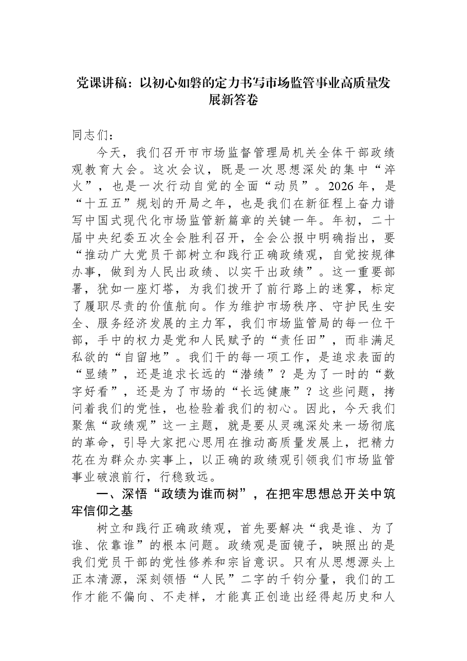 党课讲稿:以初心如磐的定力书写市场监管事业高质量发展新答卷.docx,第1页预览