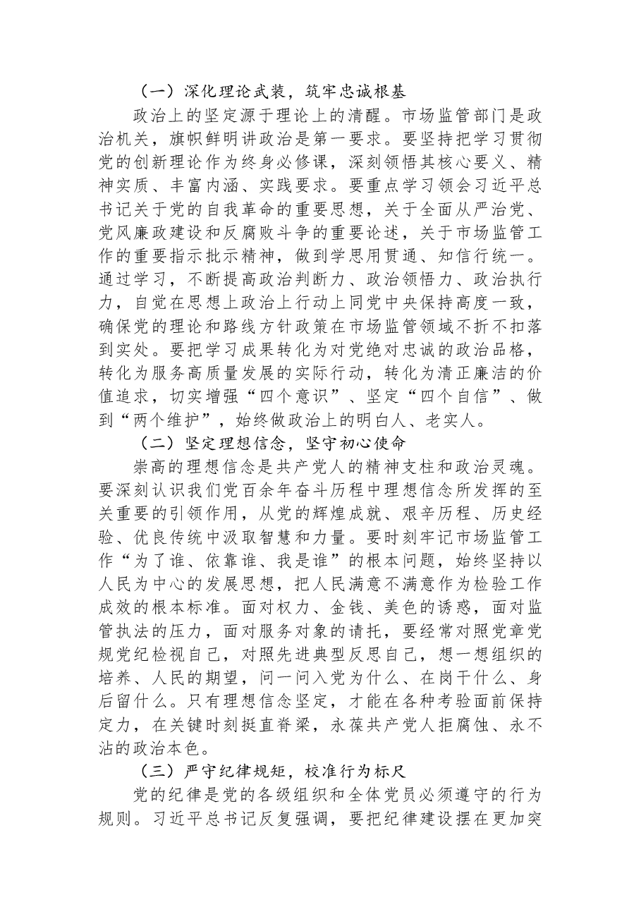 党课：贯彻落实二十届中央纪委五次全会精神+扎实推进市场监管廉政铁军建设.docx，第2页预览