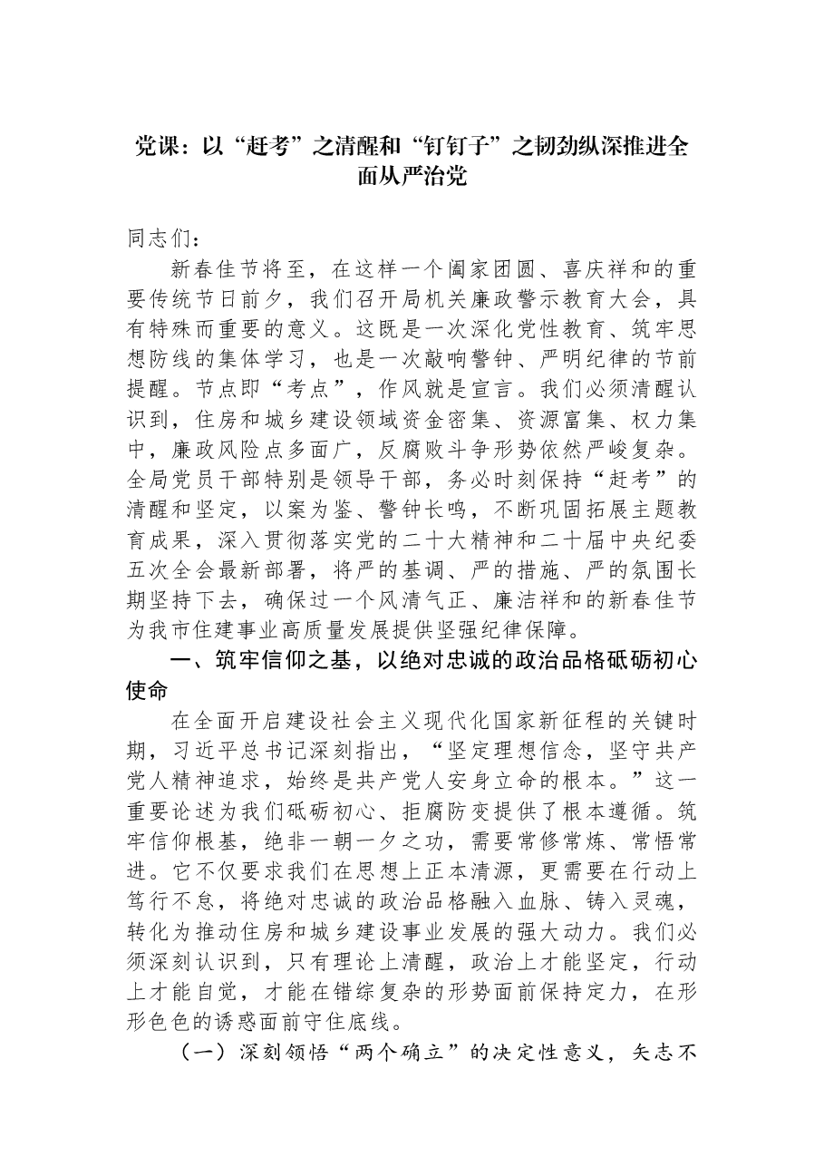 党课:以“赶考”之清醒和“钉钉子”之韧劲纵深推进全面从严治党.docx,第1页预览