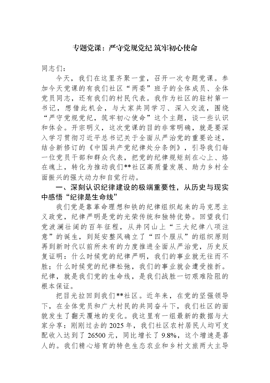 专题党课:严守党规党纪+筑牢初心使命.docx,第1页预览