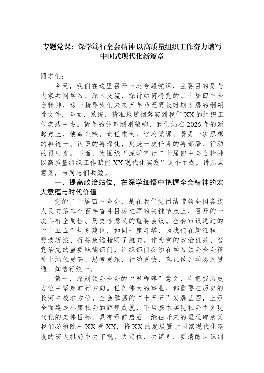 专题党课:深学笃行全会精神+以高质量组织工作奋力谱写中国式现代化新篇章.docx,第1页预览