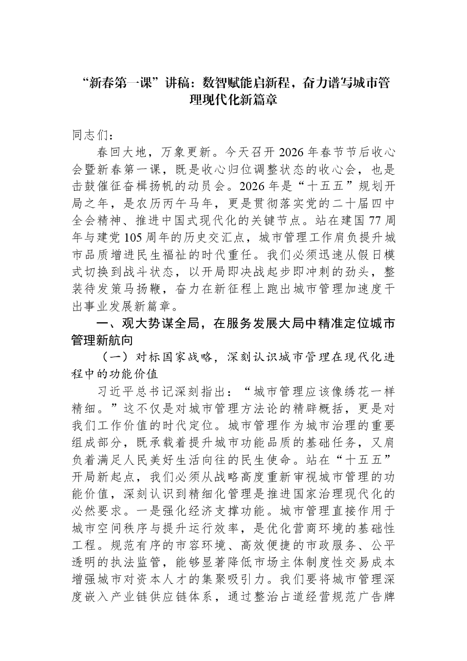 “新春第一课”讲稿:数智赋能启新程,奋力谱写城市管理现代化新篇章.docx,第1页预览