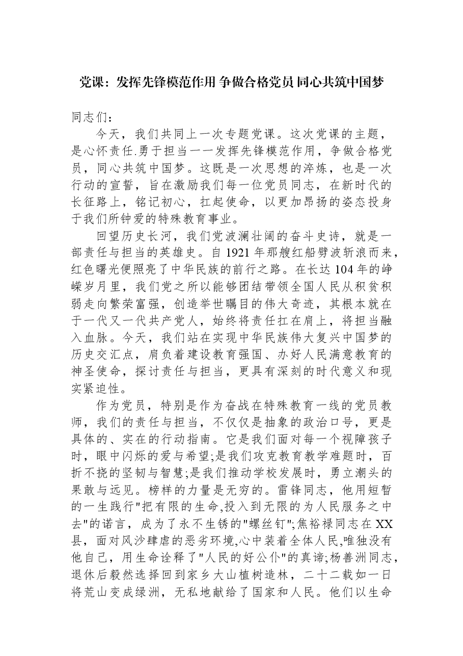 党课:发挥先锋模范作用+争做合格党员+同心共筑中国梦.docx,第1页预览