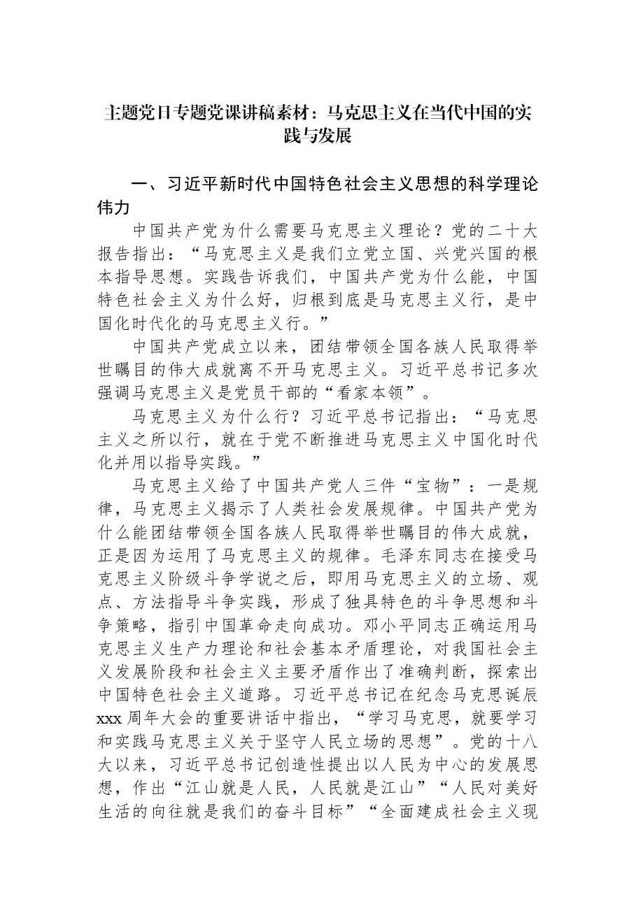 主题党日专题党课讲稿素材:马克思主义在当代中国的实践与发展.docx,第1页预览