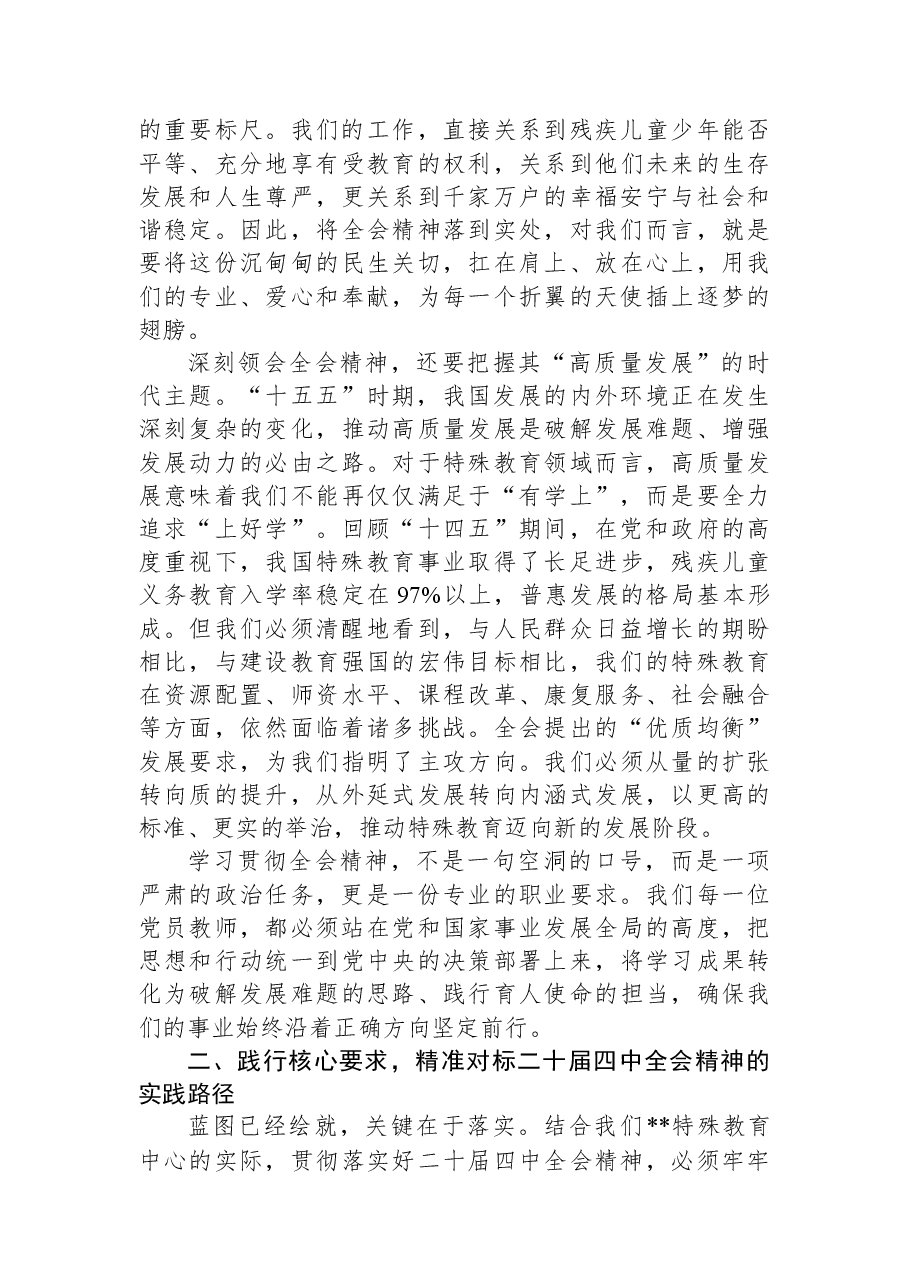 专题党课:深悟全会精神,护航特教高质量发展.docx,第2页预览