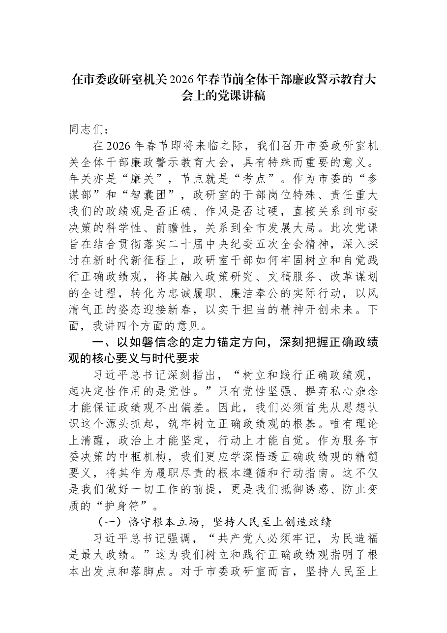 在市委政研室机关2026年春节前全体干部廉政警示教育大会上的党课讲稿.docx,第1页预览
