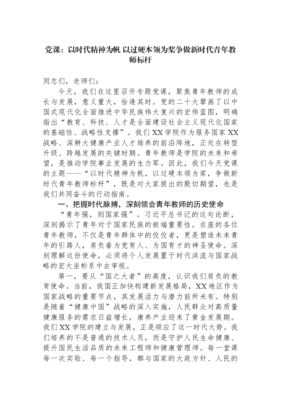 党课:以时代精神为帆+以过硬本领为桨争做新时代青年教师标杆.docx,第1页预览