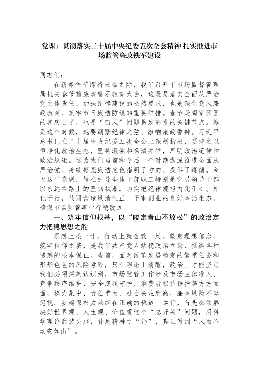 党课：贯彻落实二十届中央纪委五次全会精神+扎实推进市场监管廉政铁军建设.docx，第1页预览