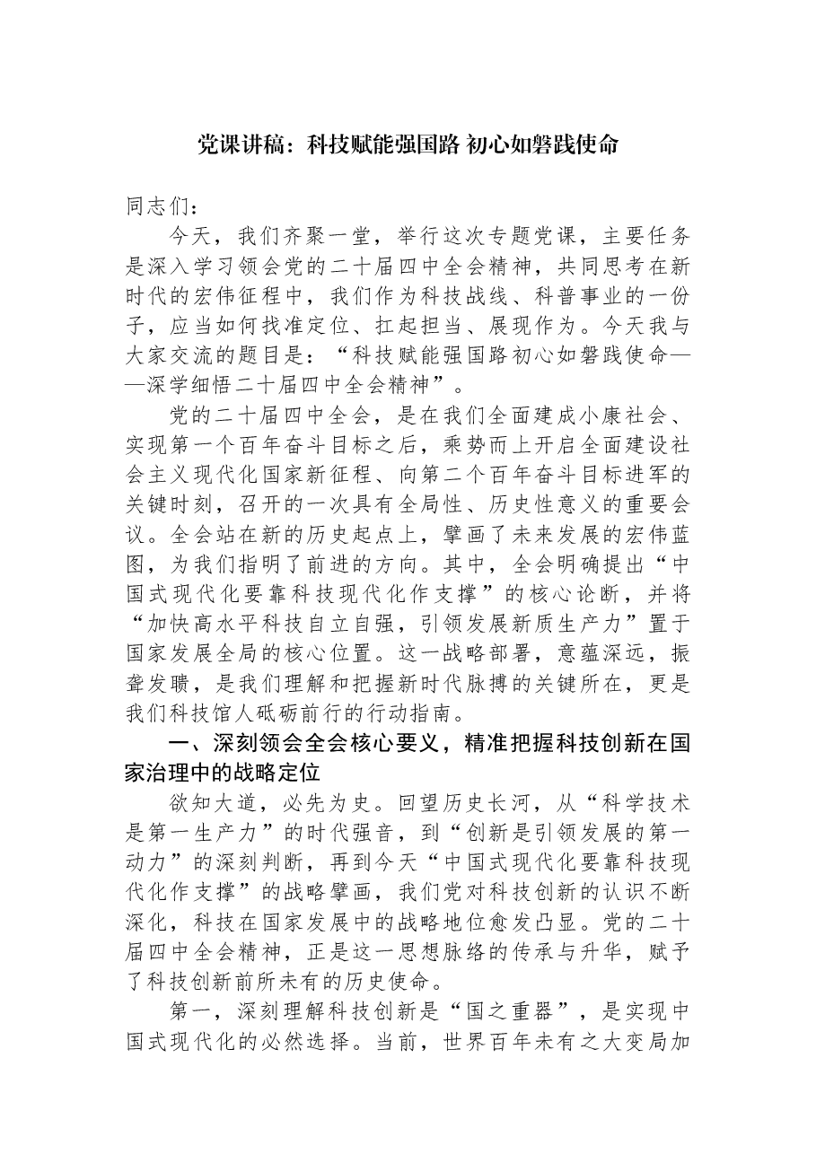 党课讲稿:科技赋能强国路+初心如磐践使命.docx,第1页预览