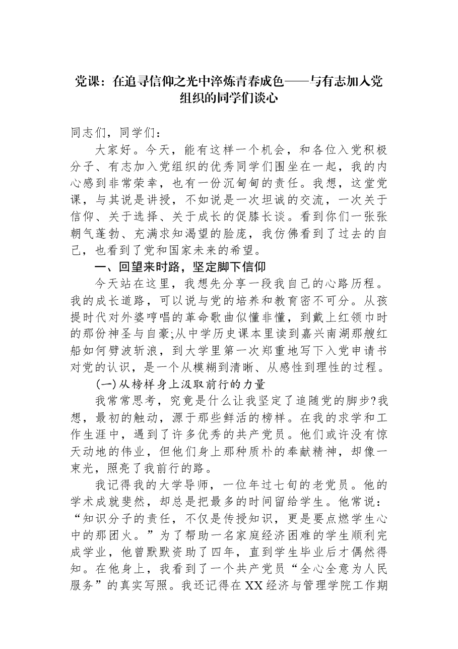 党课:在追寻信仰之光中淬炼青春成色——与有志加入党组织的同学们谈心.docx,第1页预览