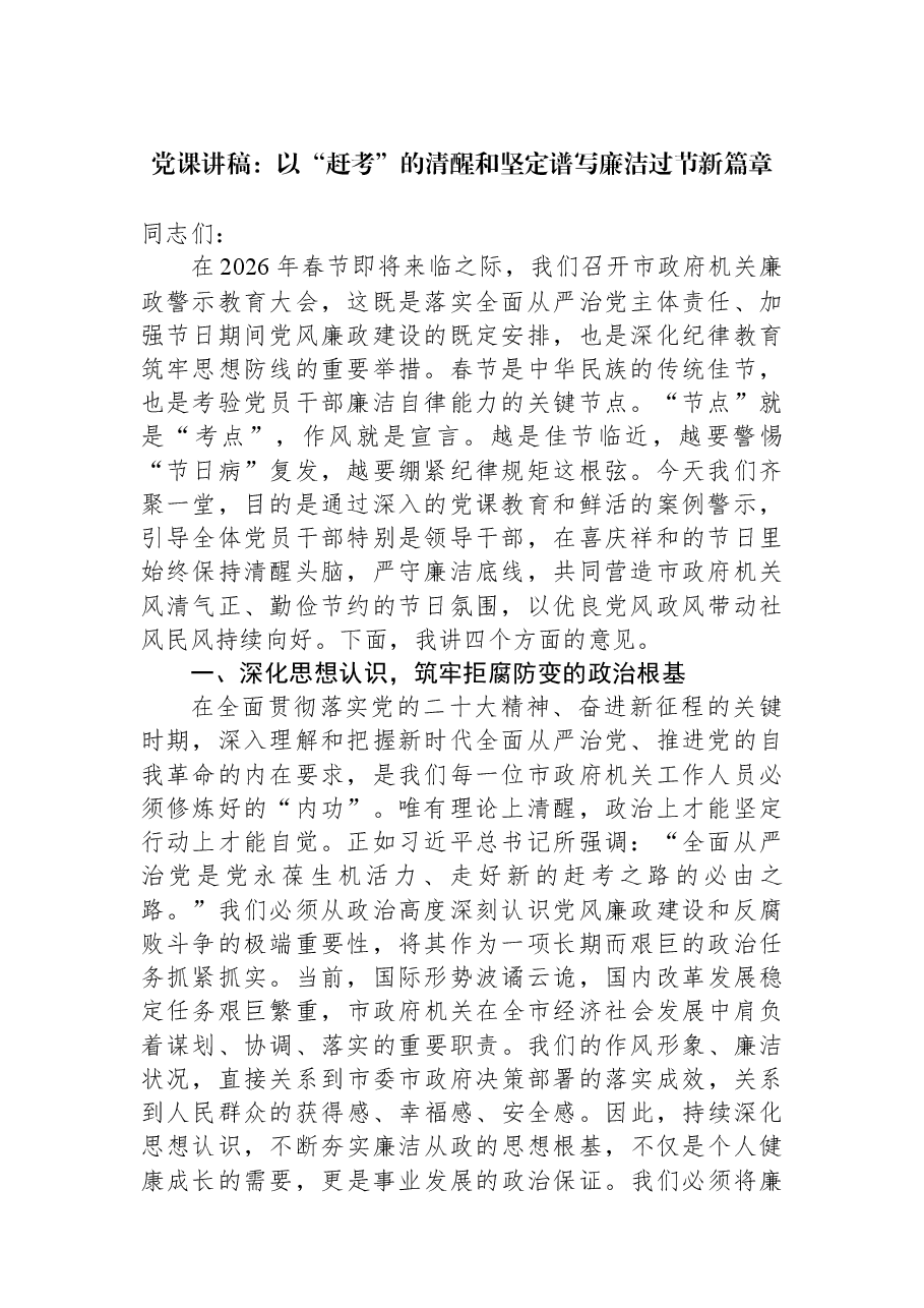 党课讲稿:以“赶考”的清醒和坚定谱写廉洁过节新篇章.docx,第1页预览