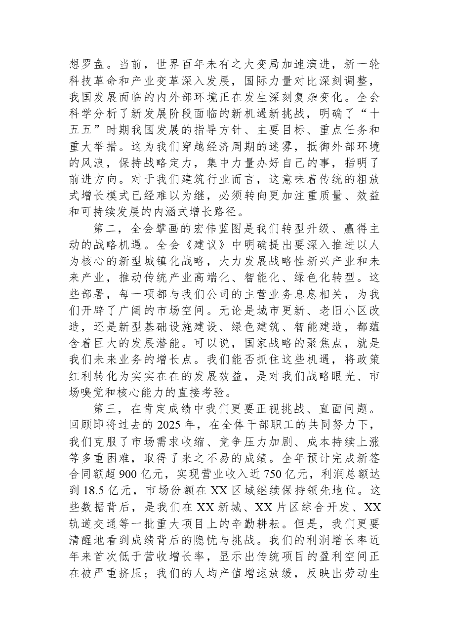 公司党课讲稿:学思践悟全会精神+凝心聚力推动公司十五五良好开局.docx,第2页预览