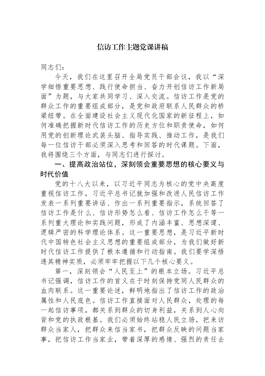信访工作主题党课讲稿.docx,第1页预览