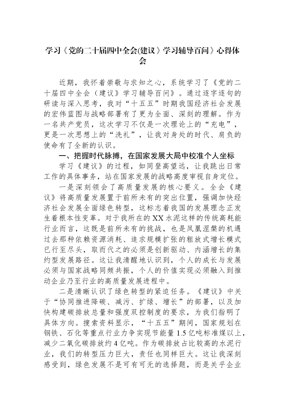 学习《党的二十届四中全会(建议》学习辅导百问》心得体会.docx,第1页预览