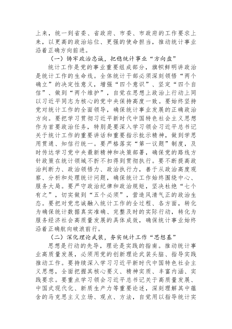 “新春第一课”讲稿:砥砺数据初心,勇担统计使命,奋力谱写统计现代化新篇章.docx,第2页预览