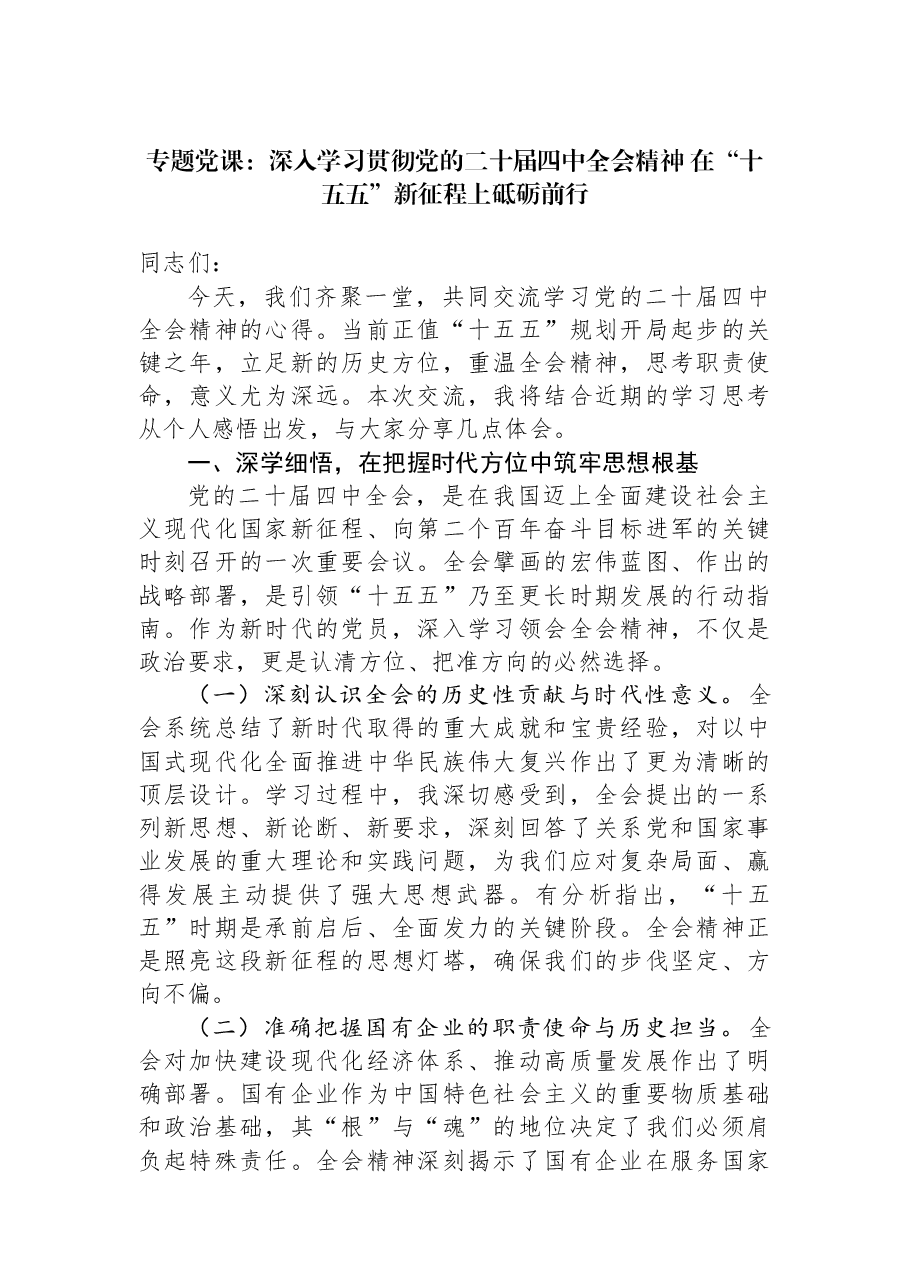 专题党课:深入学习贯彻党的二十届四中全会精神+在“十五五”新征程上砥砺前行.docx,第1页预览