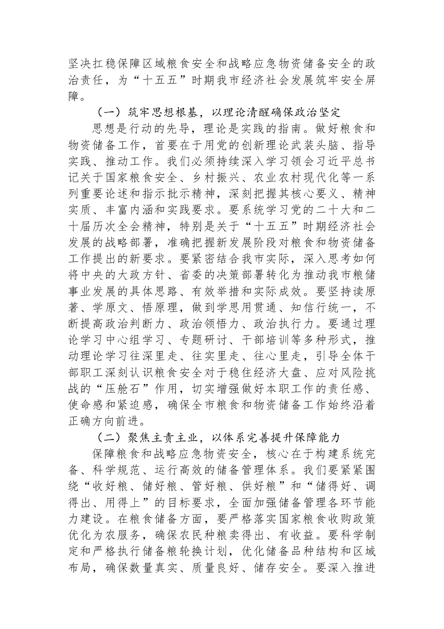 “新春第一课”讲稿：扛牢政治责任，奋力谱写粮食和物资储备事业新篇章.docx，第2页预览